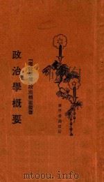 政治学概要 1929 PDF电子版封面 万秋田编著;朱鸿达编辑