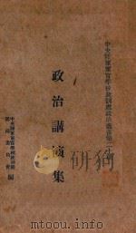 政治讲演集 1929 PDF电子版封面 中央陆军军官学校政训处编辑委员会编