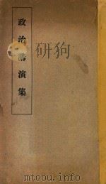 政治讲演集（ PDF版）