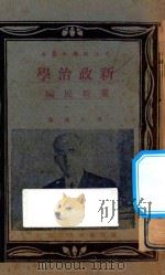 新政治学 1928 PDF电子版封面 黄新民编
