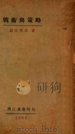 战术与策略 第3版 1933 PDF电子版封面 斯徒夸夫著