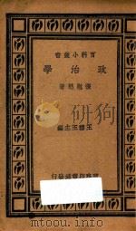 政治学 第2版 1935 PDF电子版封面 张慰慈著;王云五主编