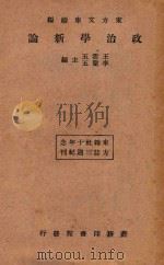 政治学新论 1934 PDF电子版封面 王云五,李圣五主编