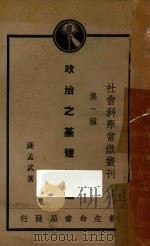 政治之基础知识 第9版 1937 PDF电子版封面 萨孟武著