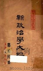 新政治学大纲 第4版 1947 PDF电子版封面 邓初民著