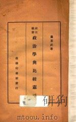 政治学与比较宪法 1936 PDF电子版封面 萨孟武著