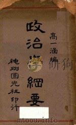 政治学纲要  再版（1930 PDF版）