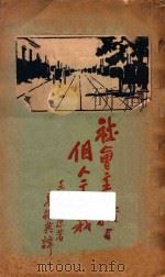 社会主义与个人主义 再版 1928 PDF电子版封面 王尔德原著