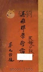 吴稚晖学术论著 第4版 1927 PDF电子版封面 吴稚晖著;梁冰弦编纂
