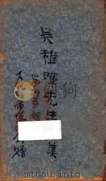 吴稚晖先生全集（ PDF版）
