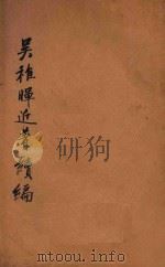 吴稚晖近著续编 1927 PDF电子版封面 吴稚晖著