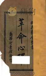 革命心理 第5版 1923 PDF电子版封面 (法国)黎朋原著;杜师业重译;吴福同增订