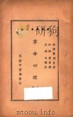革命心理 上 第8版 1927 PDF电子版封面 (法国)黎朋原著;杜师业重译;吴福同增订