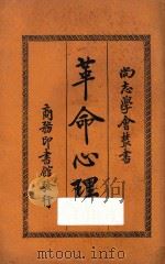 革命心理 下 第8版 1927 PDF电子版封面 (法国)黎朋原著;杜师业重译;吴福同增订