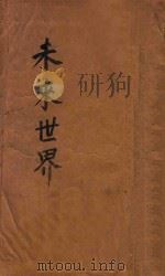 未来世界 1934 PDF电子版封面 H.G.WELLS原著;章衣萍,陈若水合译