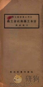 资本主义与社会主义 再版 1923 PDF电子版封面 塞里格门(Seligman),尼林(Nearing)著;岑德