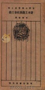 资本主义与社会主义 第4版 1926 PDF电子版封面 (美国)塞里格门,尼林著;岑德彰译