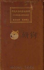 平民政治的基本原理 第4版 1925 PDF电子版封面 (美国)苪恩施著;罗志希译;蒋梦麟校者