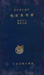 物理与政理   1935  PDF电子版封面    WALTER BAGEHOT著；钟建闳译 