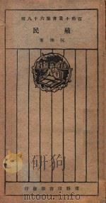 殖民 再版 1926 PDF电子版封面 阮湘著
