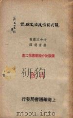 现代独裁政治史总说  再版   1933  PDF电子版封面    今中次磨著；万青选译 