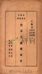 资本主义发展史   1931  PDF电子版封面    吴敬恒，蔡元培，王云五主编；陈其鹿择述；马寅初校阅 