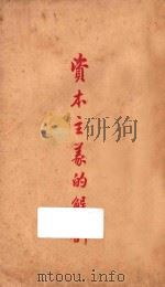 资本主义的解剖 1927 PDF电子版封面 崔物齐译述