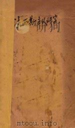 法西斯主义研究  再版（1934 PDF版）