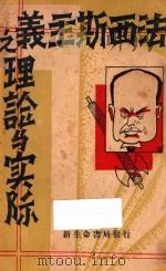 法西斯主义的理论与实际 第4版 1935 PDF电子版封面 藤井悌著;邢墨卿,陈实骅译