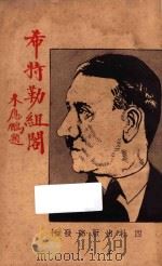 希特勒组阁 1933 PDF电子版封面 四社出版部编辑