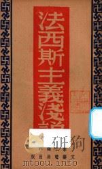 法西斯主义浅说 1934 PDF电子版封面 (日)坪田武四郎著;卫仁编译