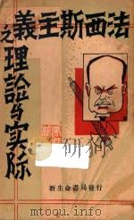 法西斯主义之理论与实际  再版（1933 PDF版）