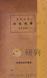 联邦政治 1934 PDF电子版封面 陈茹玄著