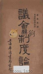 议会制度论（1931 PDF版）