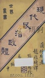 现代民治政体  第二编中（1927 PDF版）