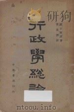 行政学总论 1934 PDF电子版封面 (日)蜡山政道著;黄昌原译