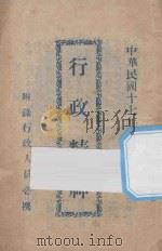 行政精神 1928 PDF电子版封面 吴山编辑者;陆丹林,蒋蓉生校阅