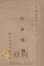 行政精神 1928 PDF电子版封面 国民政府内政部编