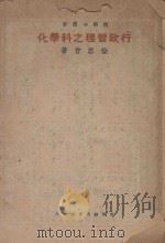 行政管理之科学化 1934 PDF电子版封面 徐恩曾著