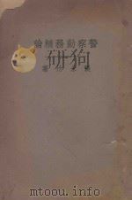 警察勤务精论 1935 PDF电子版封面 张永竹著