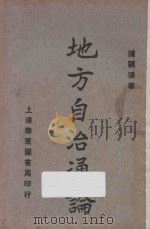 地方自治通论  再版（1927 PDF版）