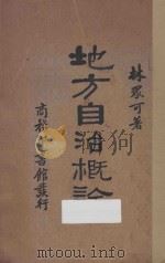 地方自治概论 第2版 1935 PDF电子版封面 林众可著