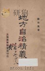 地方自治精义  再版（1923 PDF版）