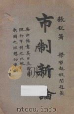 市制新论  再版（1927 PDF版）
