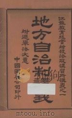 地方自治制讲义 附选举法大意 再版 1909 PDF电子版封面 华亭,雷奋著