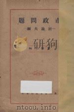 市政问题 讨论大纲 1929 PDF电子版封面 董修甲编