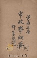 市政学纲要 1927 PDF电子版封面 董鼎三,董修甲著