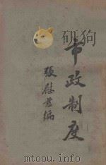 市政制度 1925 PDF电子版封面 张慰慈著