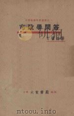 市政学问答 再版 1932 PDF电子版封面 丁留余著