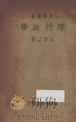 市行政学 1938 PDF电子版封面 江康黎著